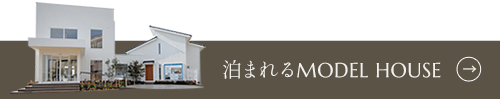 泊まれるMODEL HOUSE