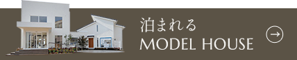 泊まれるMODEL HOUSE