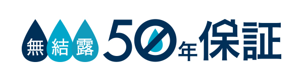 無結露50年保証